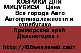 КОВРИКИ ДЛЯ МИЦУБИСИ › Цена ­ 1 500 - Все города Авто » Автопринадлежности и атрибутика   . Приморский край,Дальнегорск г.